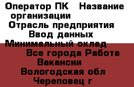 Оператор ПК › Название организации ­ Don-Profi › Отрасль предприятия ­ Ввод данных › Минимальный оклад ­ 16 000 - Все города Работа » Вакансии   . Вологодская обл.,Череповец г.